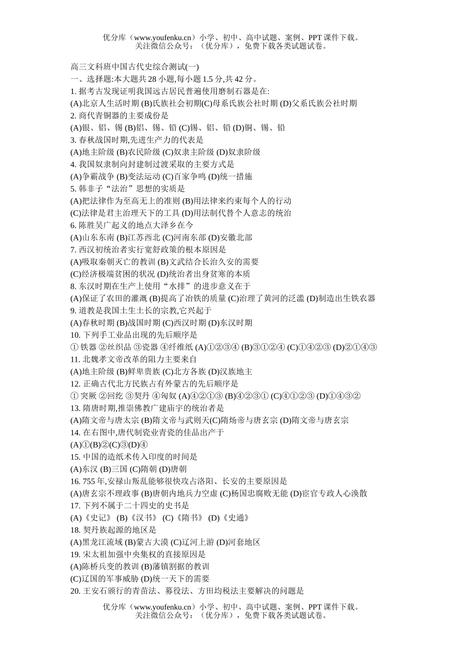 高中三年级历史文科班中国古代史综合测试(一)试卷_第1页