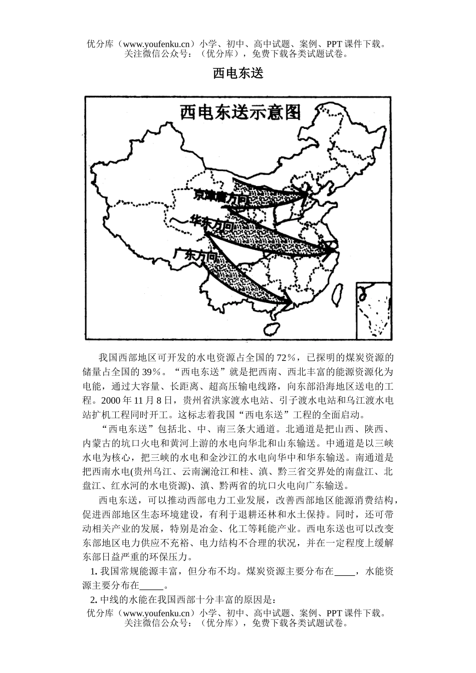 高中三年级地理西电东送试卷_第1页