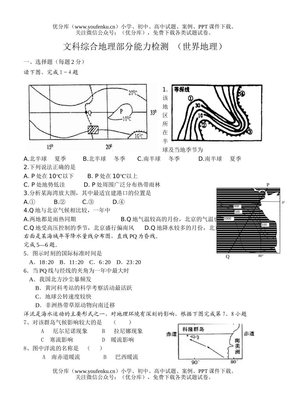 高中三年级地理文科综合部分能力检测 (世界)试卷_第1页