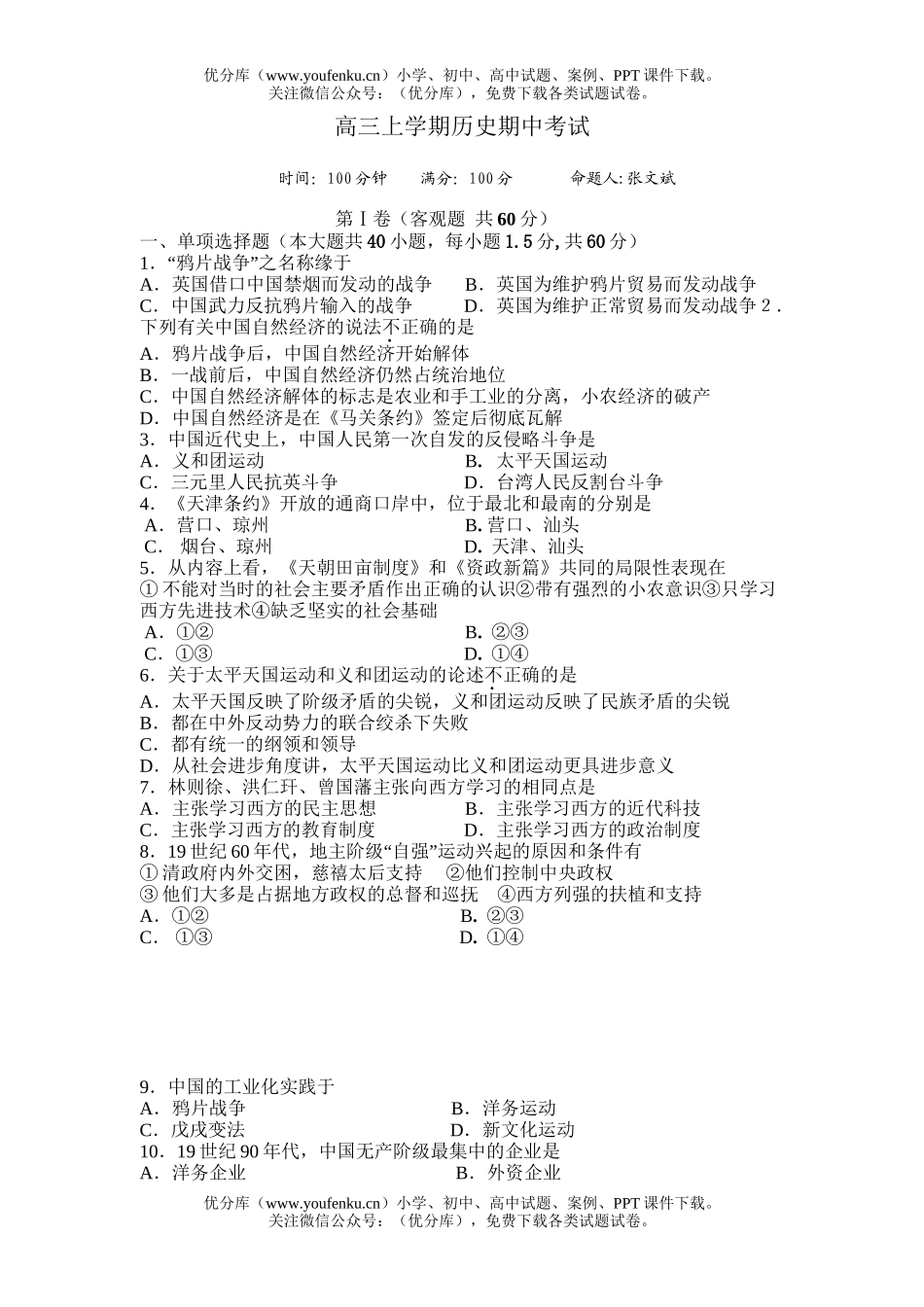 高中三年级历史上学期期中考试卷_第1页