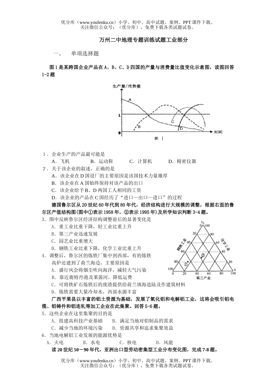 高中三年级地理万州二中专题训练工业部分试卷_第1页