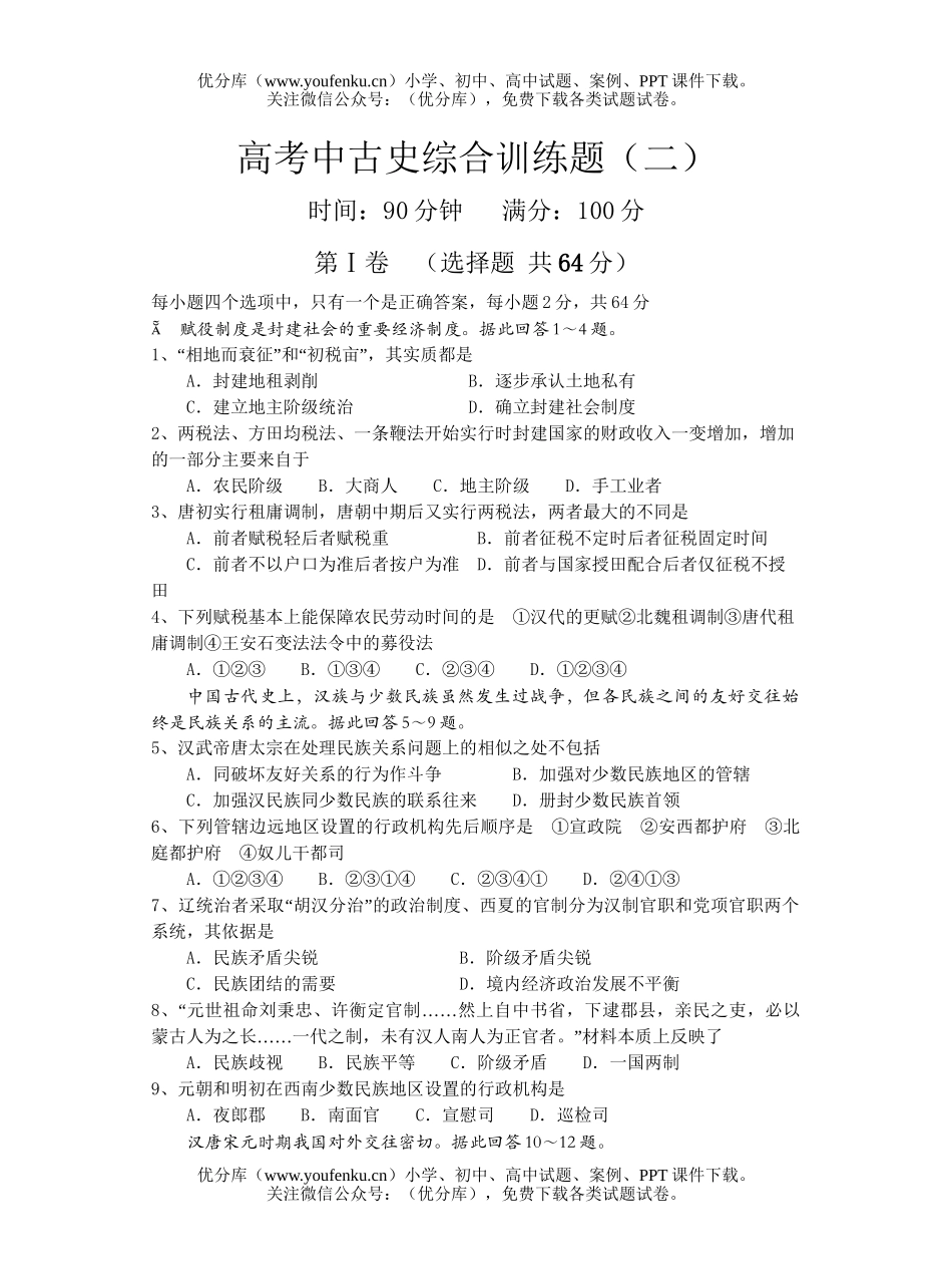 高中三年级历史高考中古史综合训练题(二)试卷_第1页