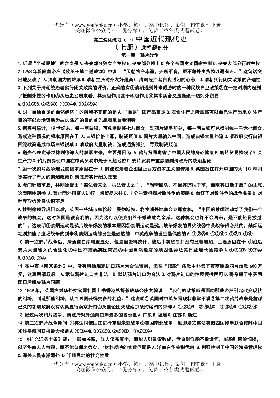 高中三年级历史强化练习(一)中国近代现代史试卷_第1页