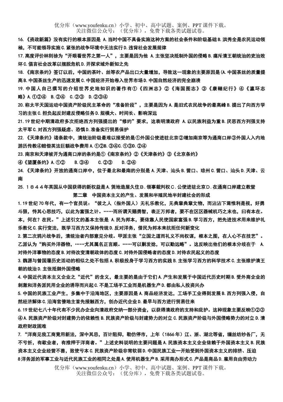 高中三年级历史强化练习(一)中国近代现代史试卷_第2页