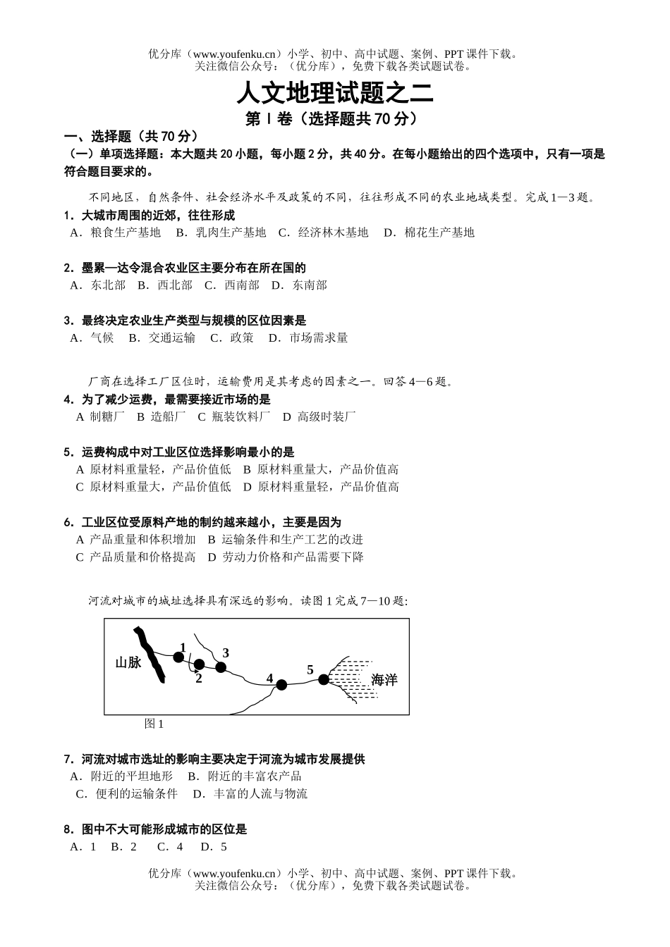 高中三年级地理人文之二试卷_第1页