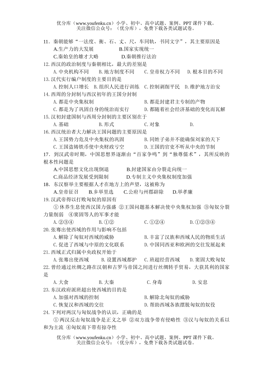 高中三年级历史高考中古史强化训练2秦汉单元(A)试卷_第2页
