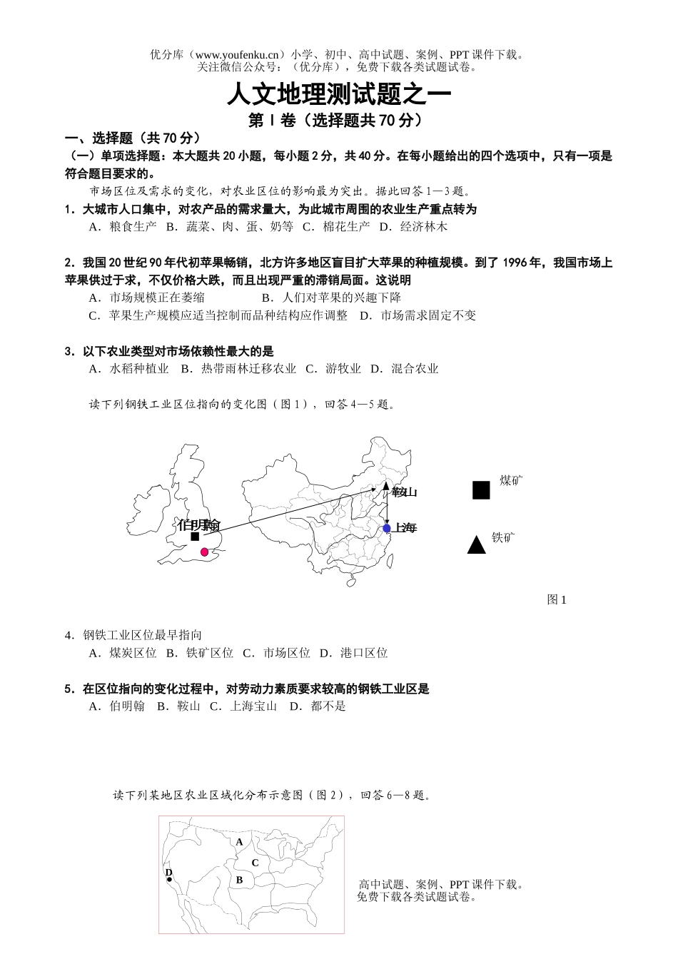 高中三年级地理人文测之一试卷_第1页