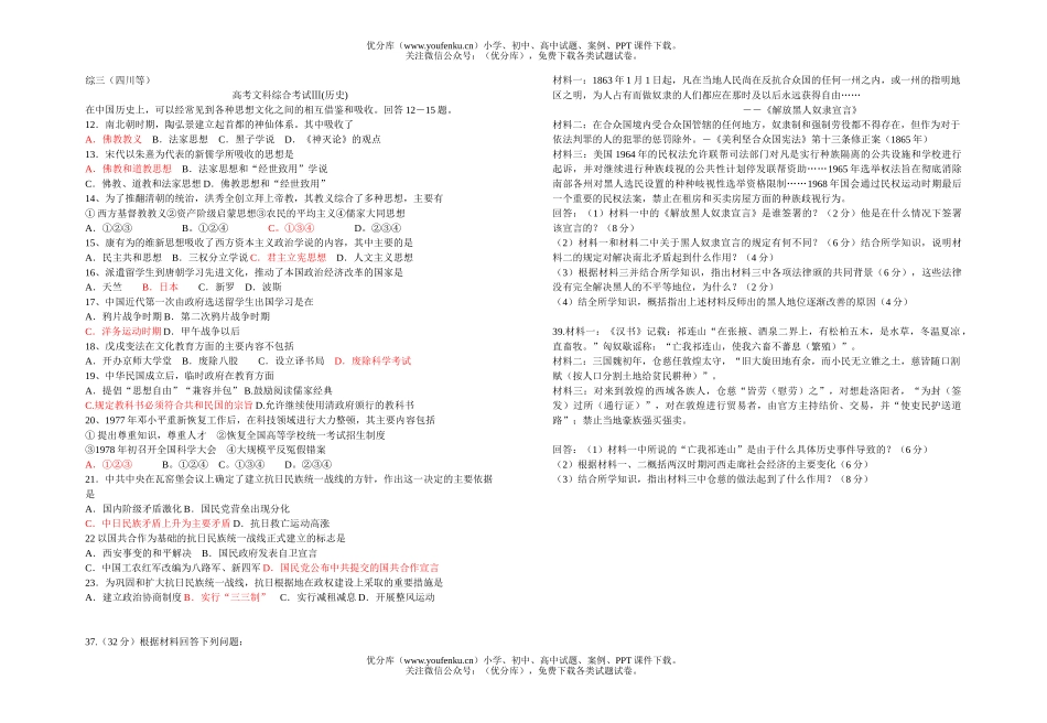 高中三年级历史高考文科综合考试Ⅲ试卷_第1页