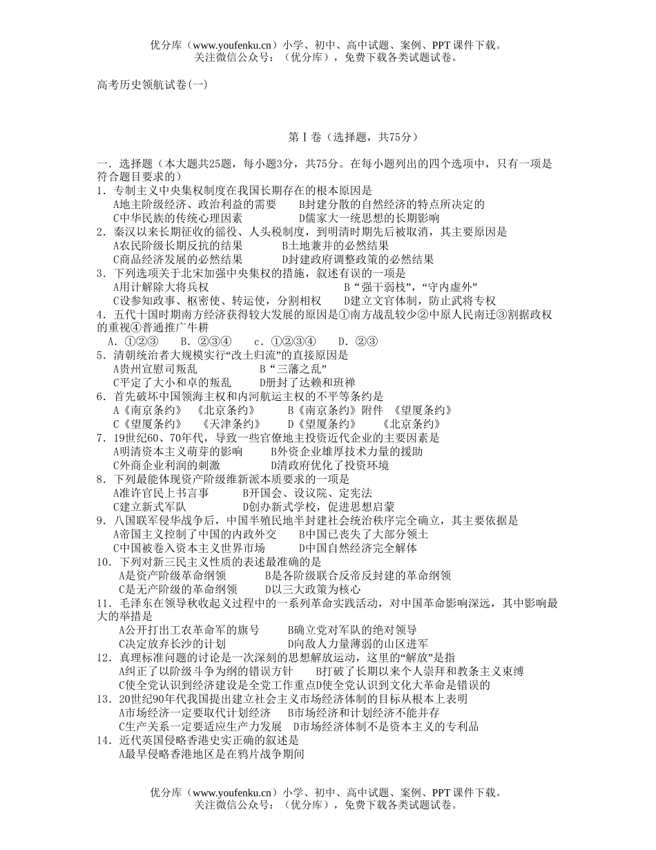 高中三年级历史高考领航(一)试卷_第1页