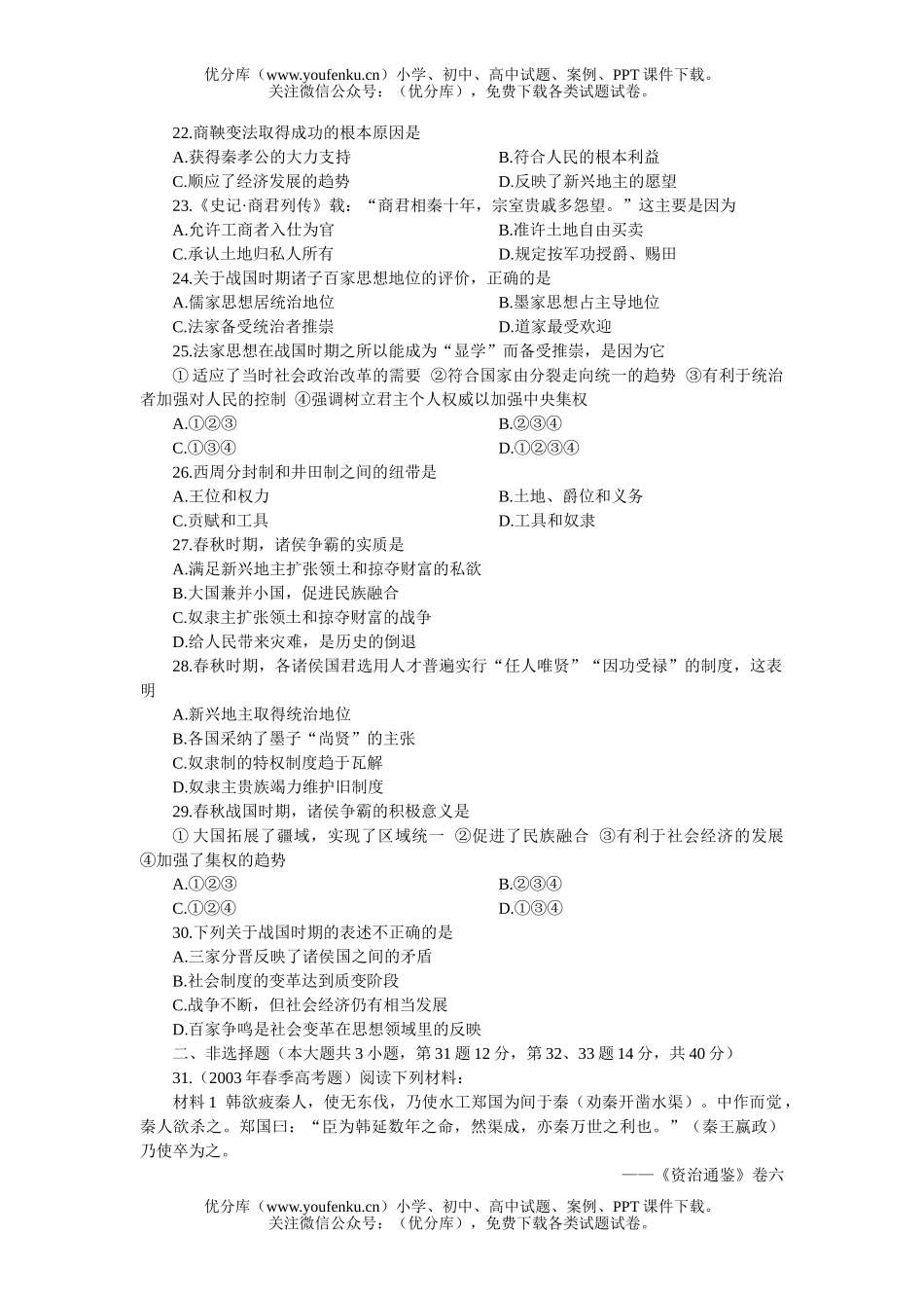 高中三年级历史高考基础训练一先秦史试卷_第2页