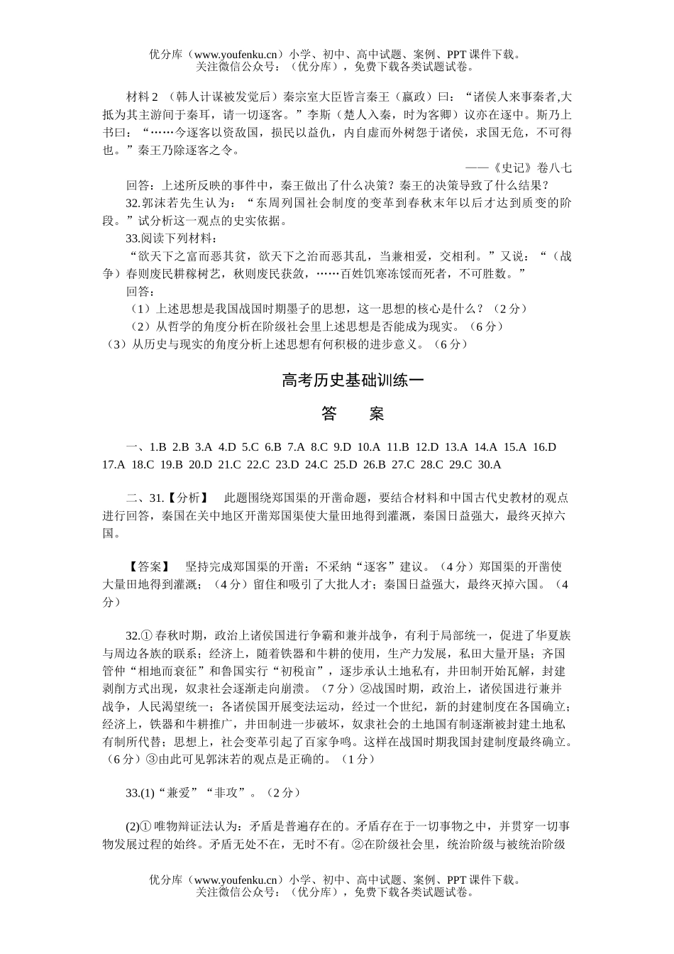 高中三年级历史高考基础训练一先秦史试卷_第3页