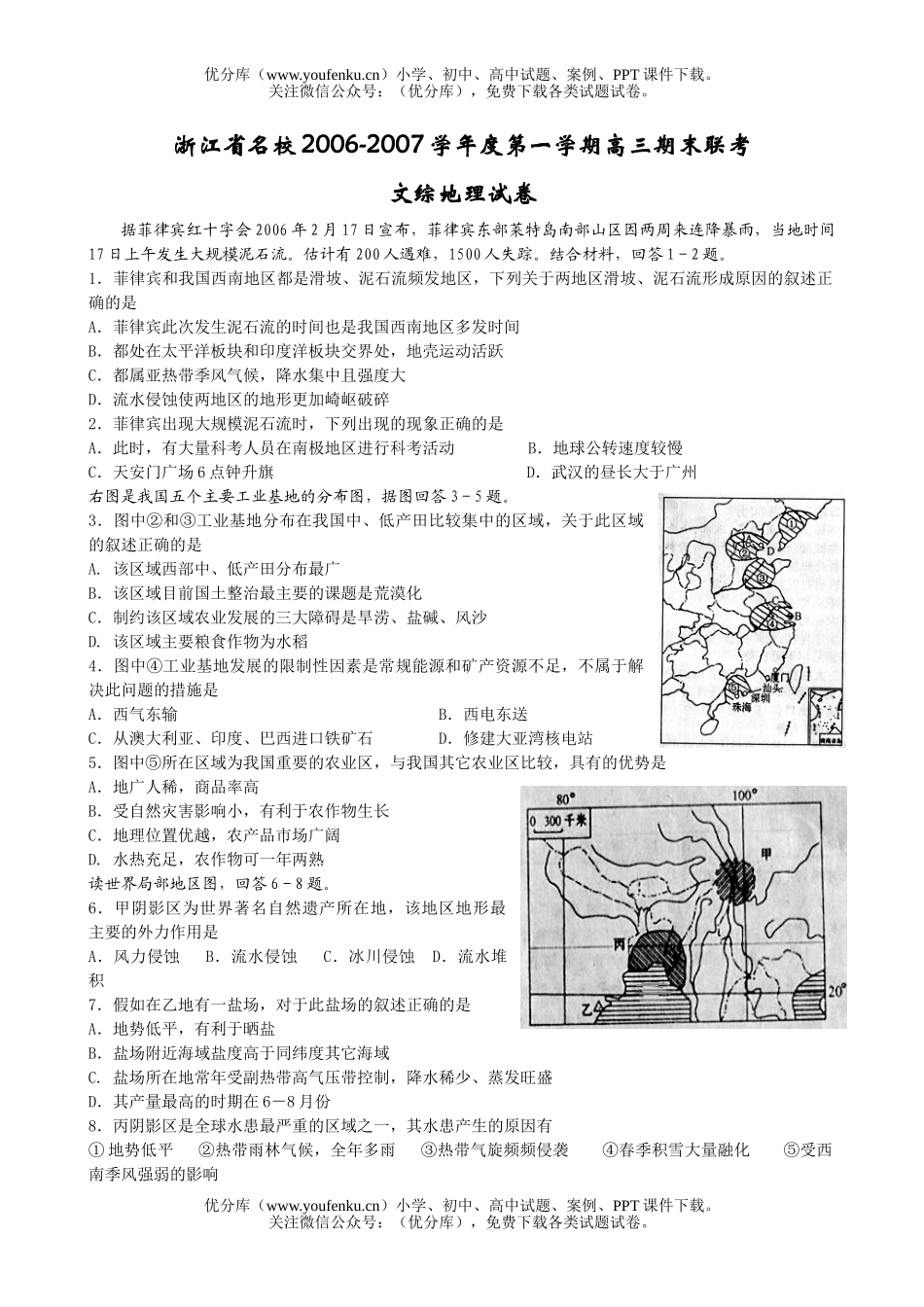 高中三年级地理第一学期期末联考文综试卷_第1页