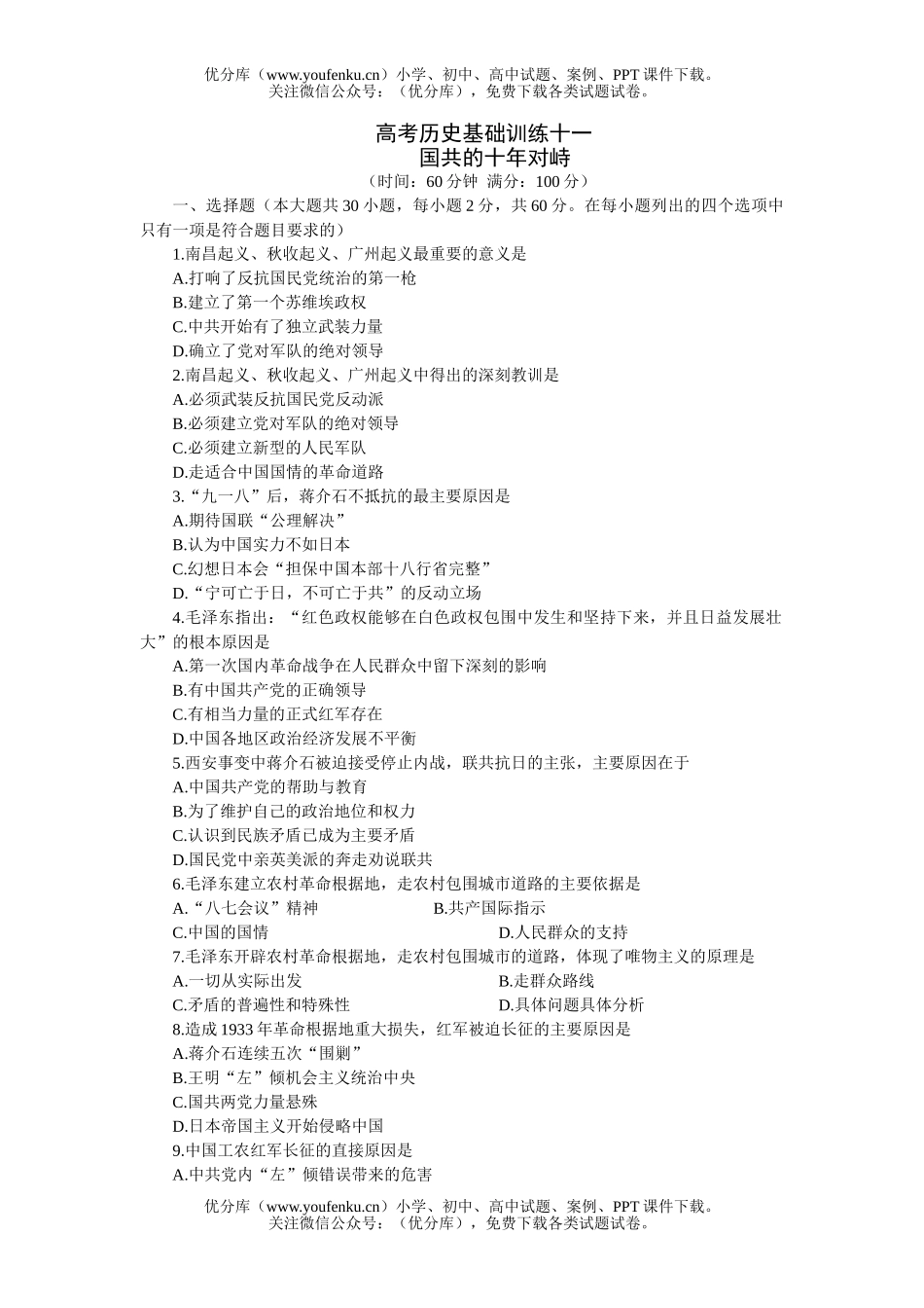 高中三年级历史高考基础训练十一试卷_第1页