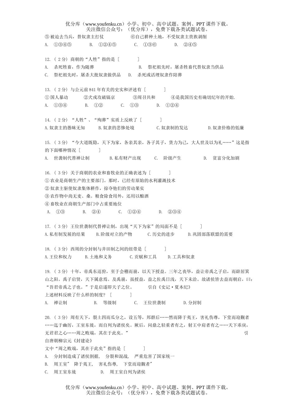 高中三年级历史夏、商、周三代检测试卷_第2页