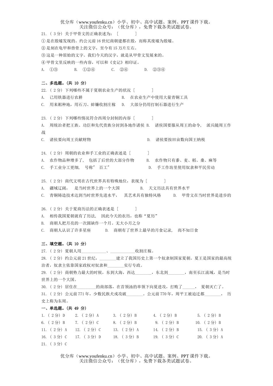 高中三年级历史夏、商、周三代检测试卷_第3页