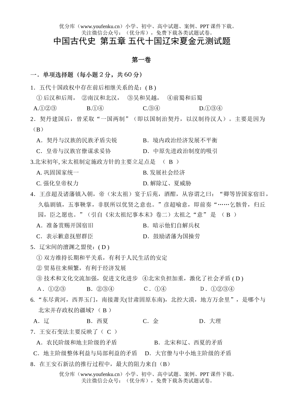 高中三年级历史五代十国辽宋夏金元测试卷_第1页
