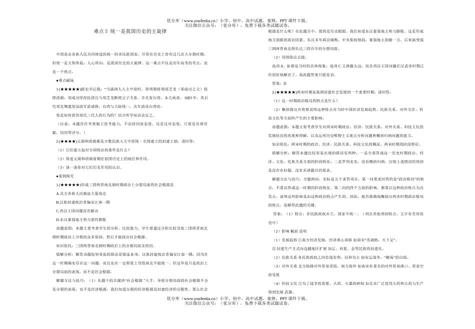 高中三年级历史统一是我国的主旋律试卷_第1页