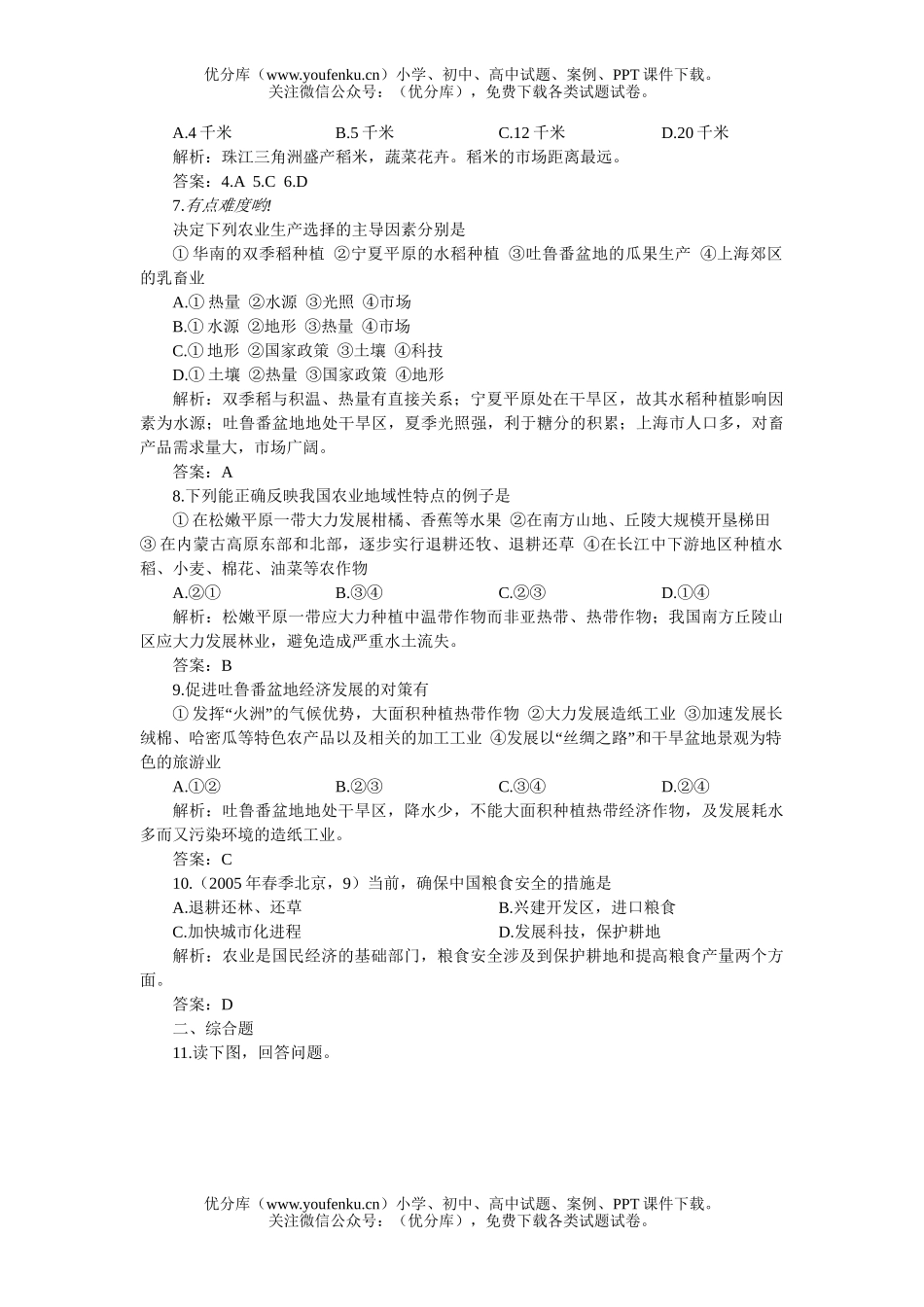 高中三年级地理第一讲农业的生产活动与区位选择闯关训练试卷_第2页