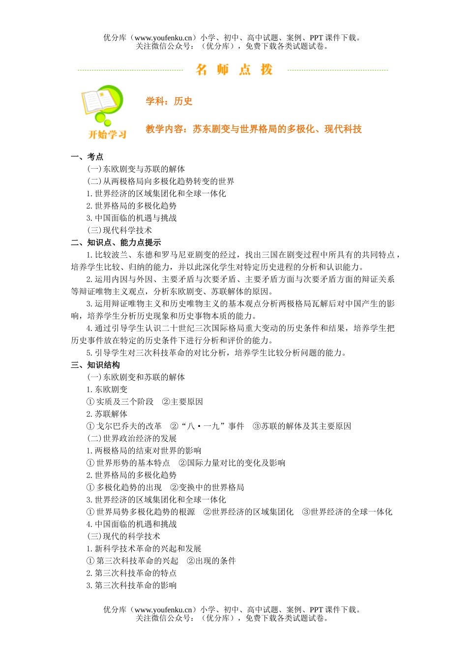 高中三年级历史苏东剧变与世界格局的多极化、现代科技试卷_第1页