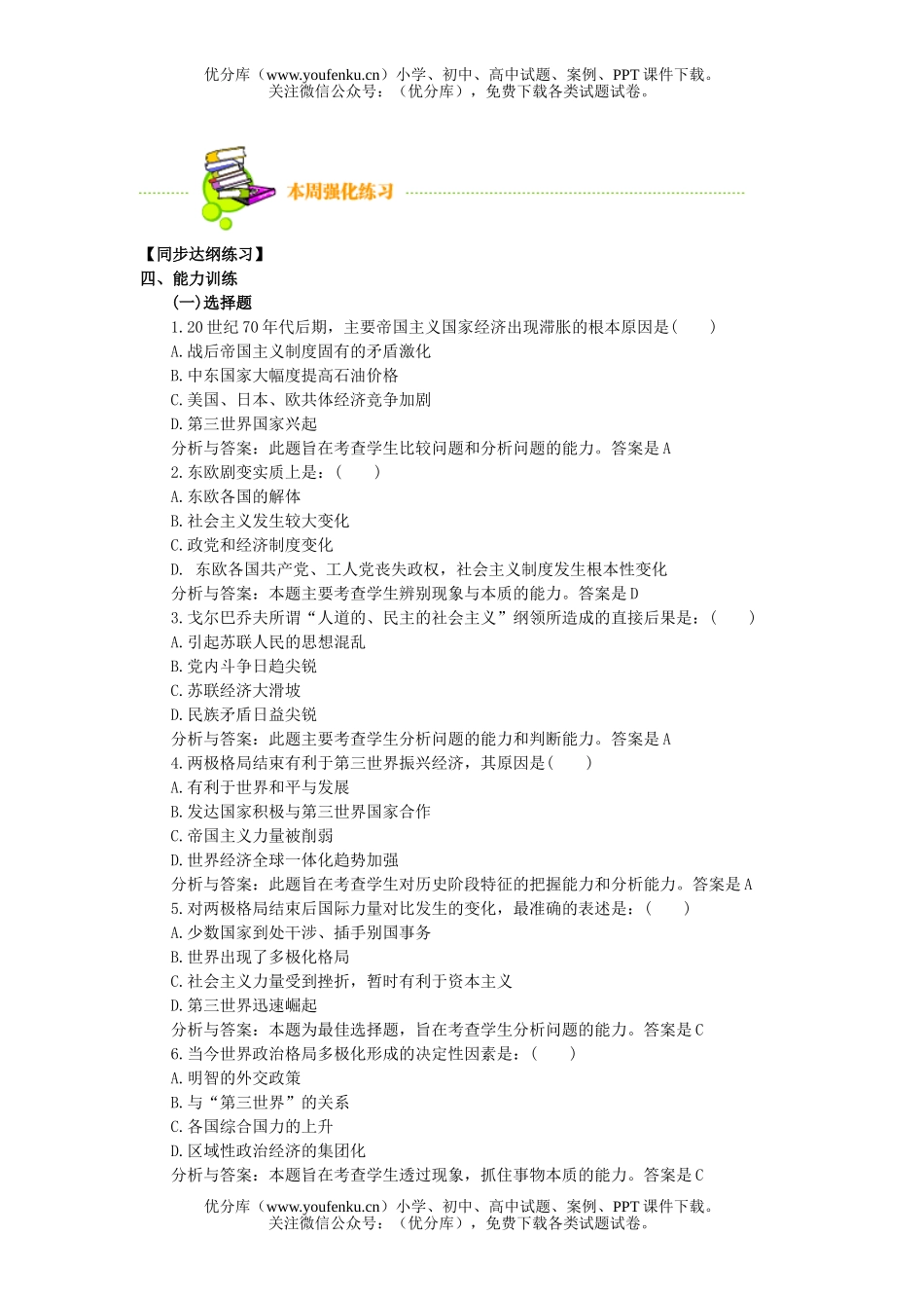 高中三年级历史苏东剧变与世界格局的多极化、现代科技试卷_第2页