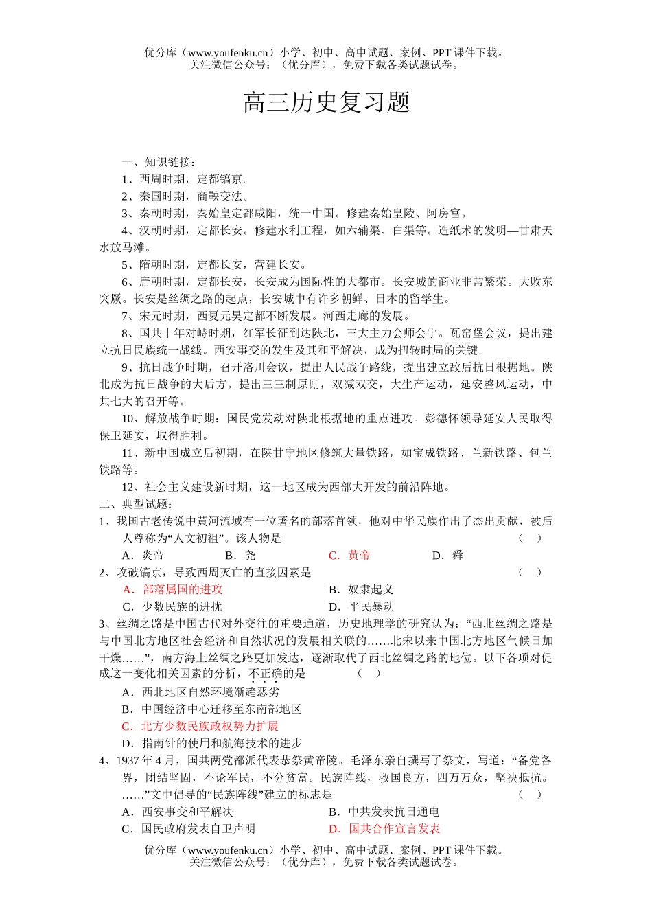 高中三年级历史复习题试卷_第1页