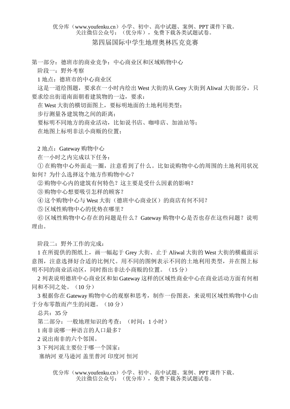高中三年级地理第四届国际中学生奥林匹克竞赛试卷_第1页