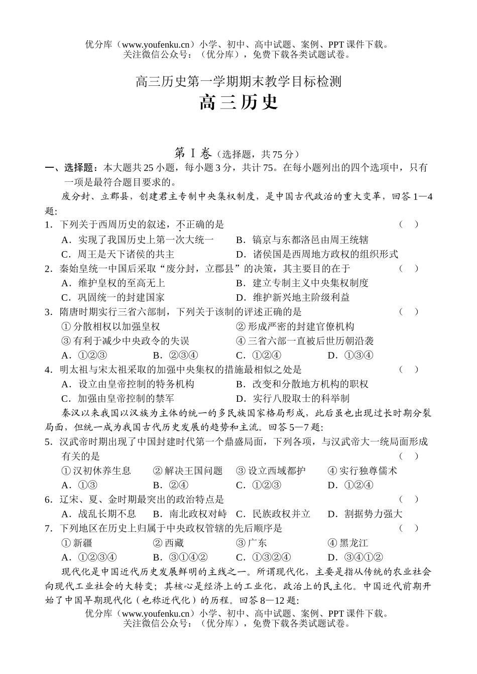 高中三年级历史第一学期期末教学目标检测试卷_第1页