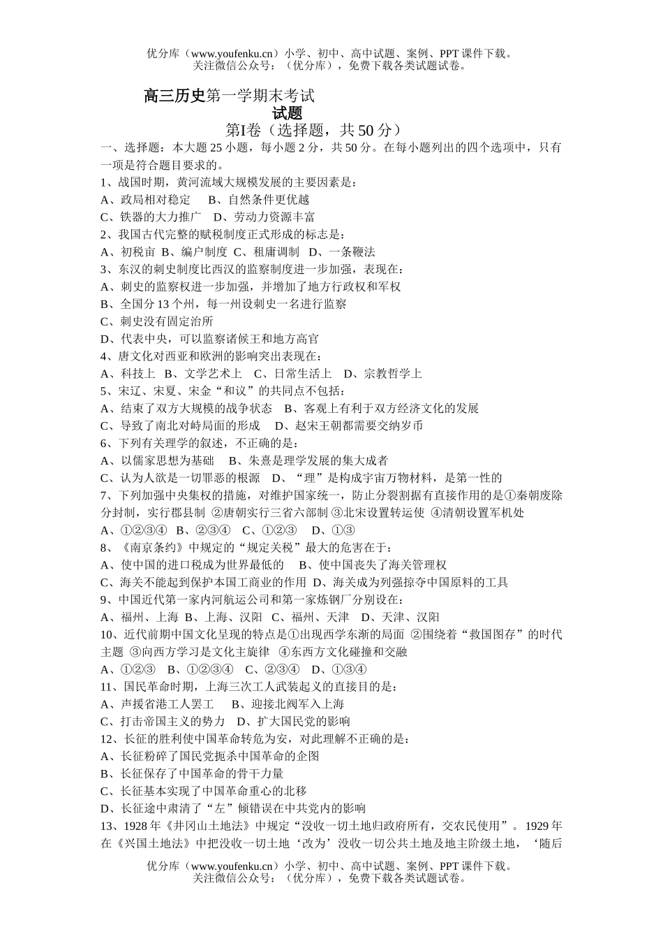 高中三年级历史第一学期末考试卷_第1页