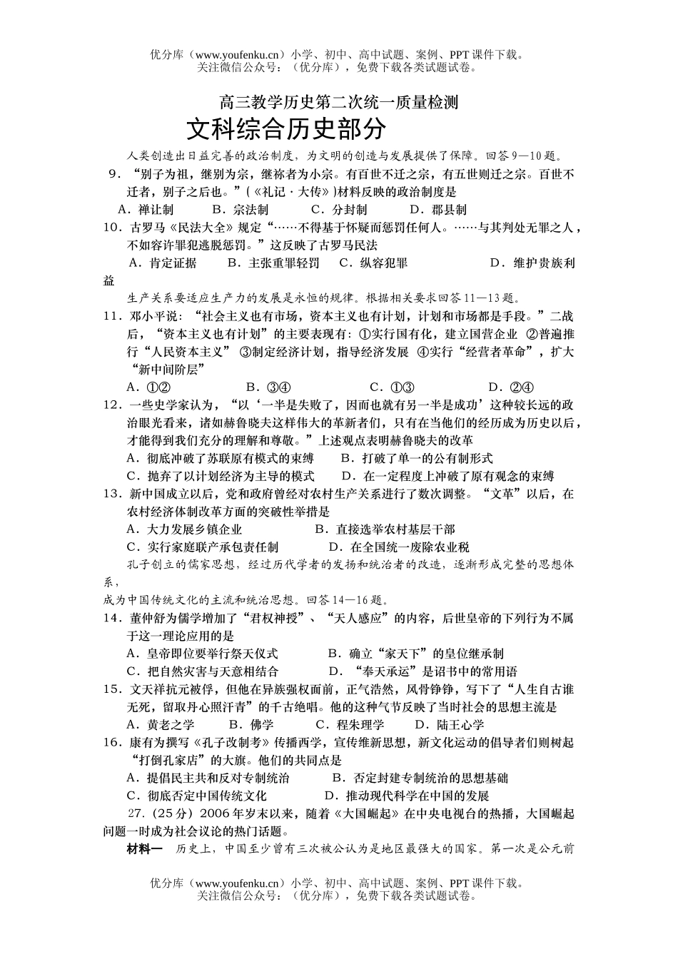 高中三年级历史教学第二次统一质量检测试卷_第1页