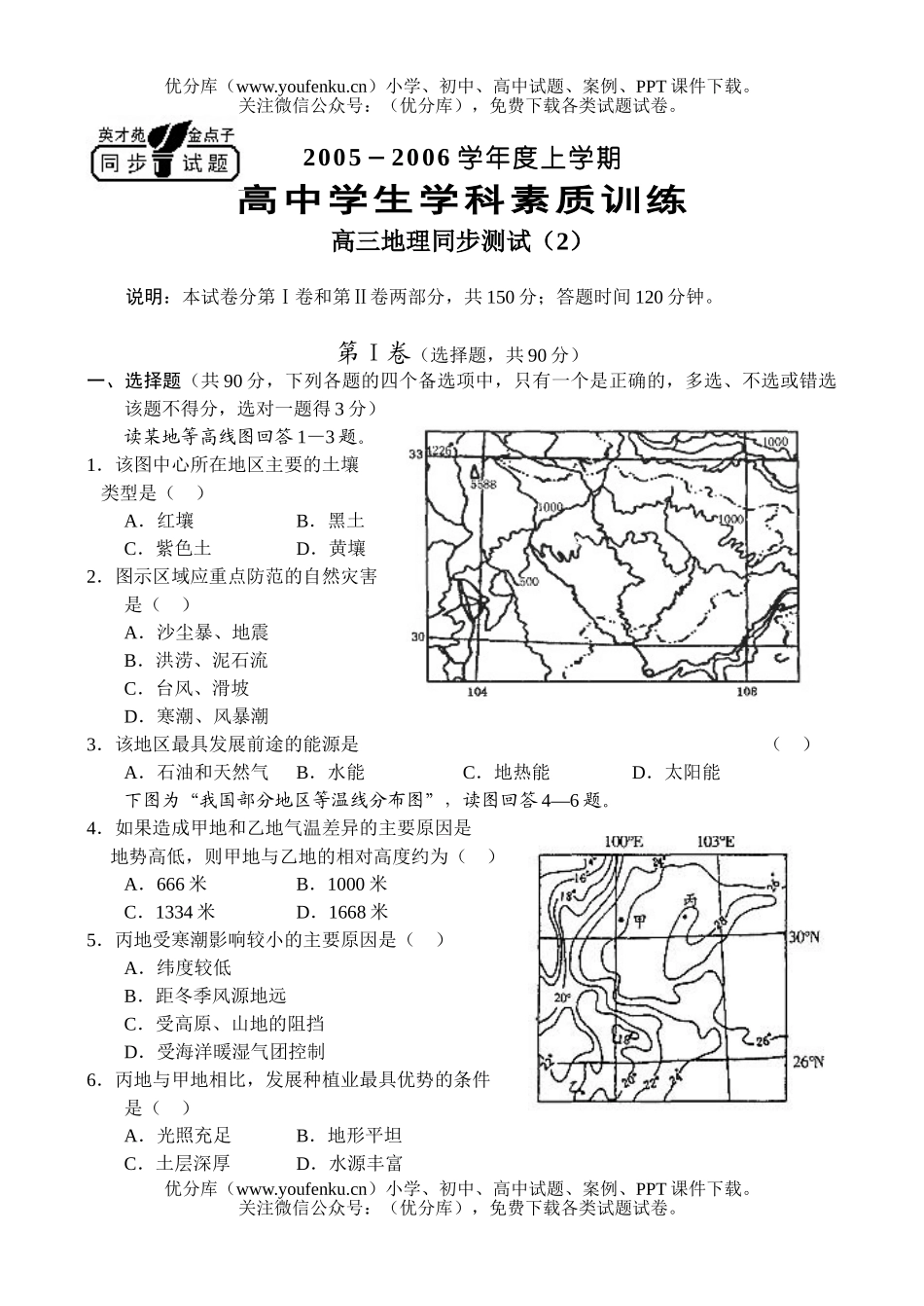 高中三年级地理上学期同步(2)试卷_第1页