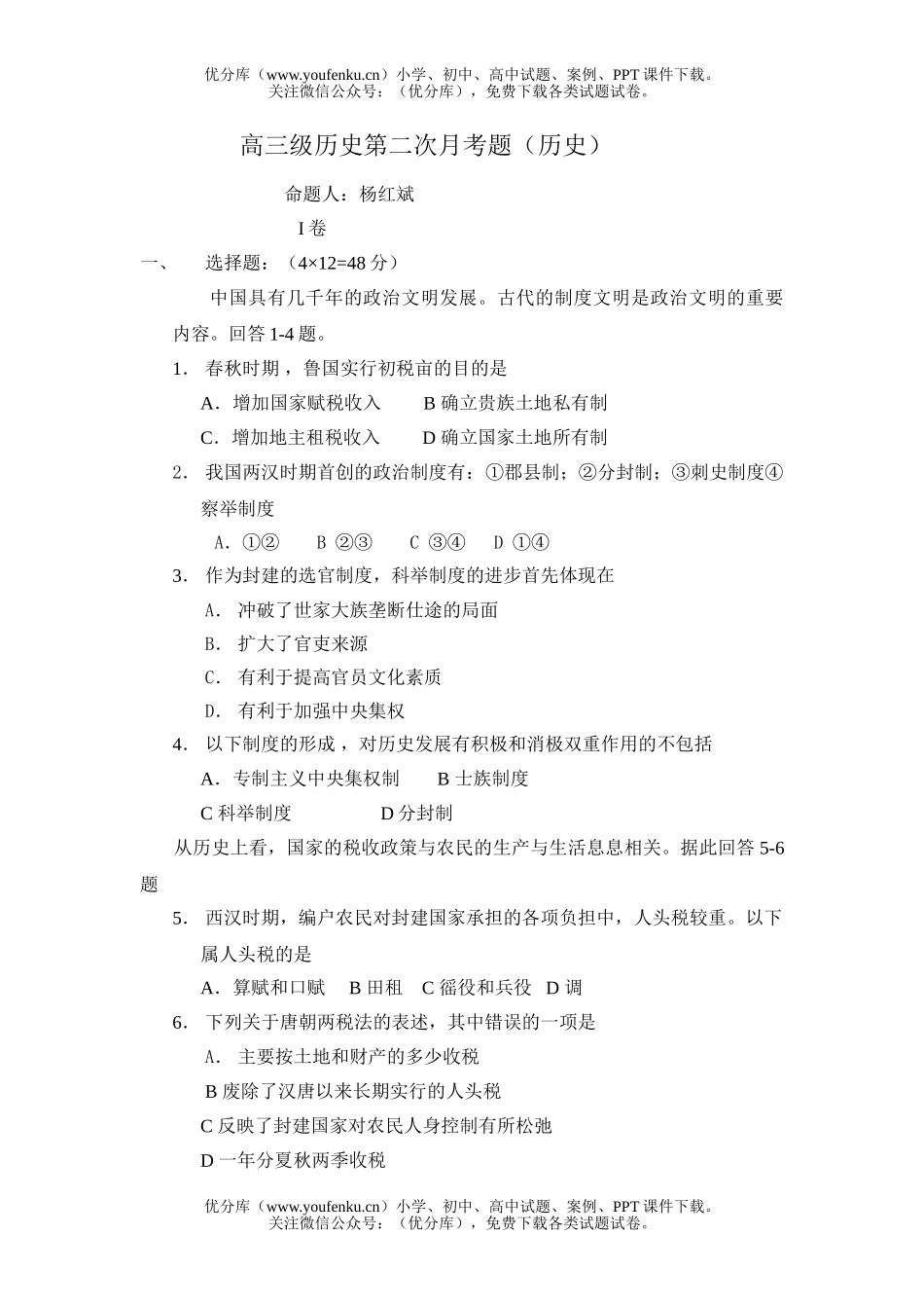 高中三年级历史级第二次月考题试卷_第1页