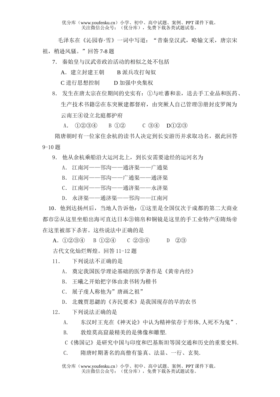 高中三年级历史级第二次月考题试卷_第2页