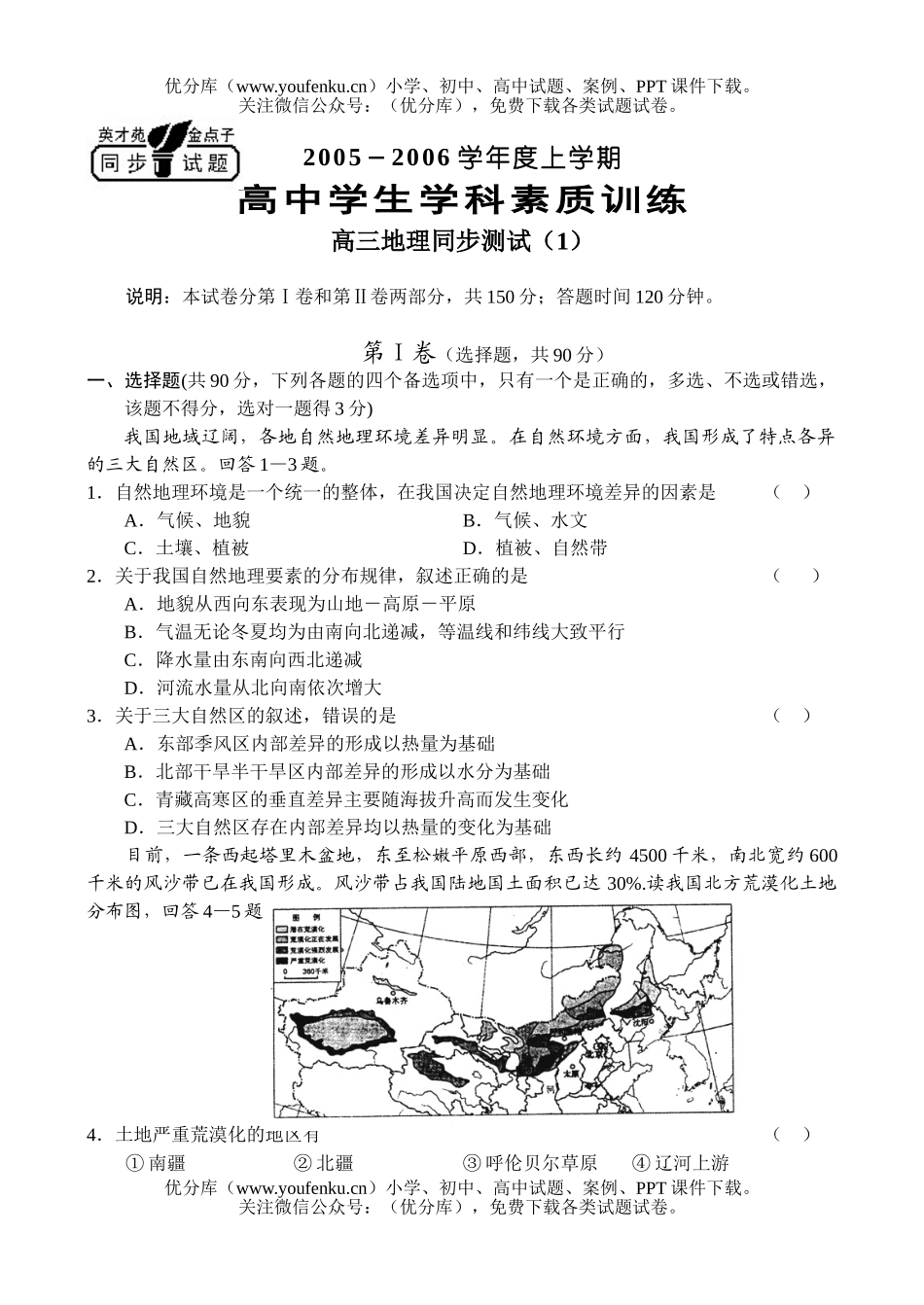 高中三年级地理上学期同步(1)试卷_第1页