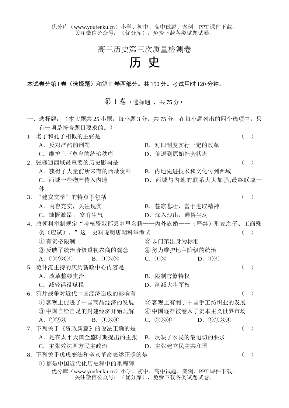 高中三年级历史第三次质量检测试卷_第1页