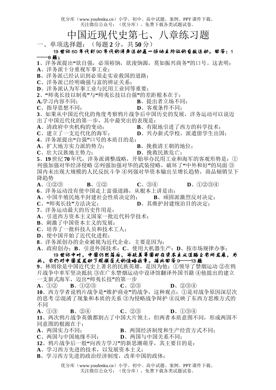 高中三年级历史中国近现代史第七、八章练习题试卷_第1页