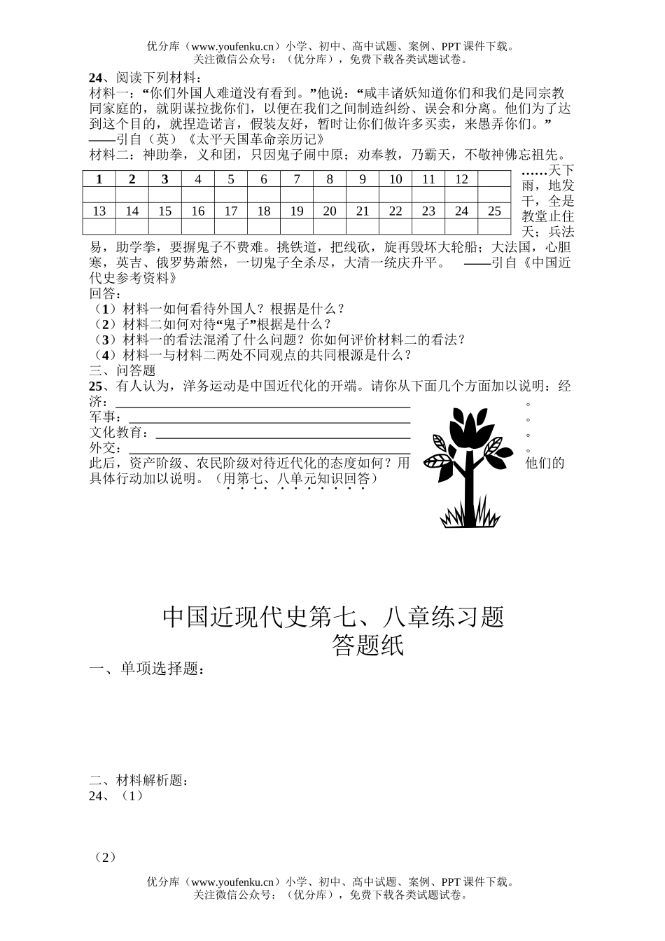 高中三年级历史中国近现代史第七、八章练习题试卷_第3页