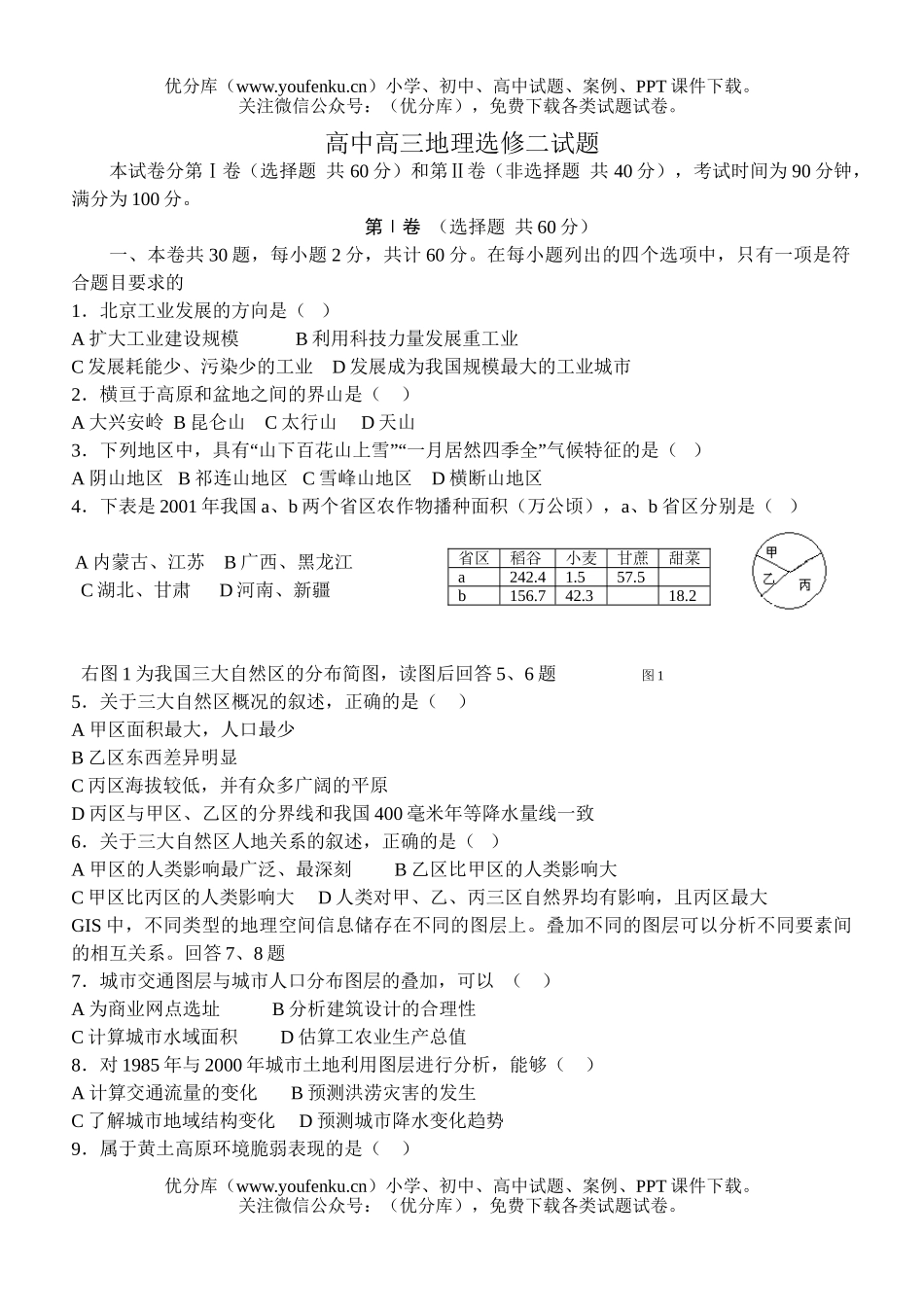 高中三年级地理上学期期中试卷_第1页
