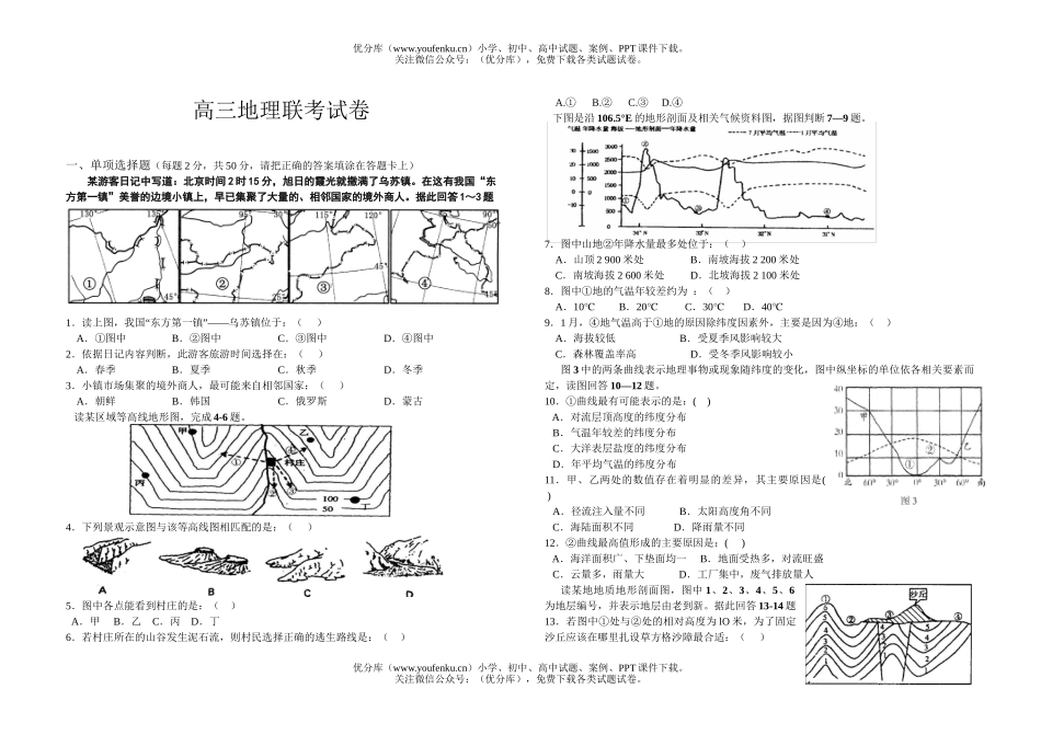 高中三年级地理上学期联考试卷_第1页