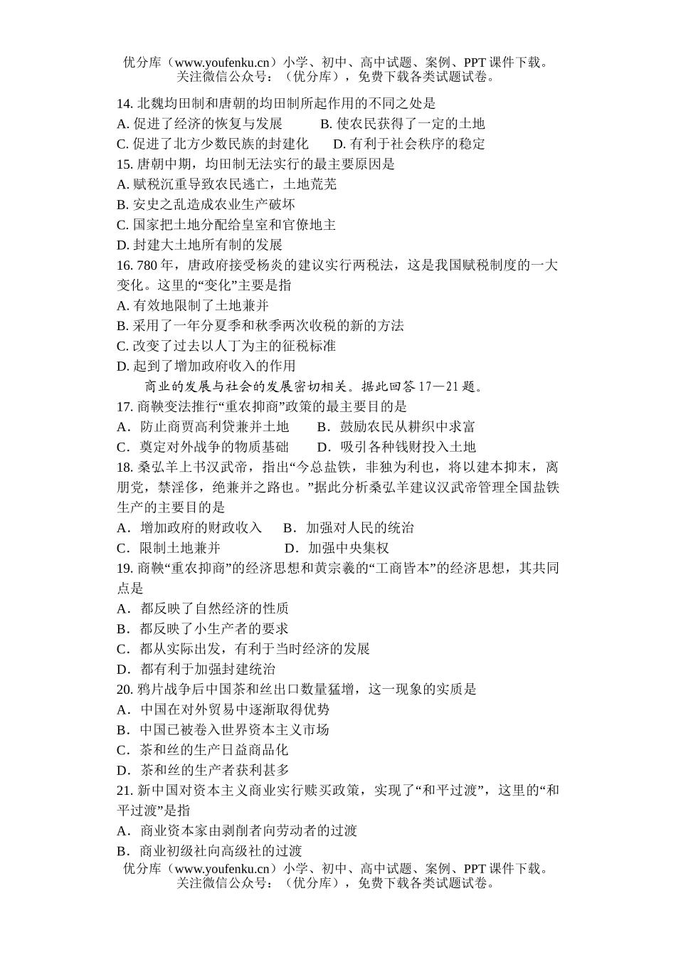高中三年级历史高科第二学期第一次月考试卷_第3页