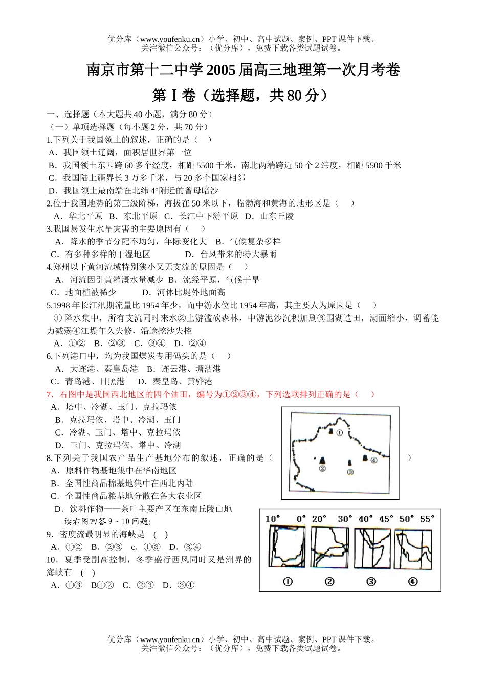 高中三年级地理上学期第一次月考试卷_第1页