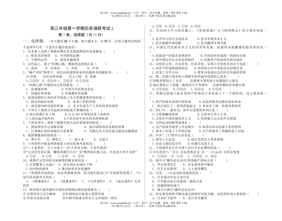 高中三年级历史高第一学期调研考试2试卷_第1页
