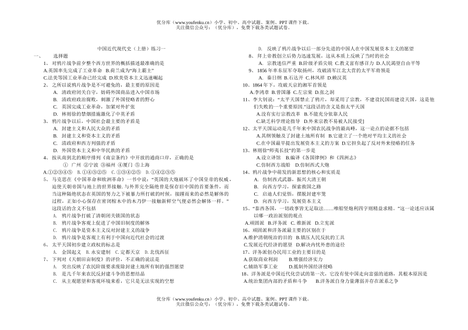 高中三年级历史中国近代现代史(上册)练习一试卷_第1页
