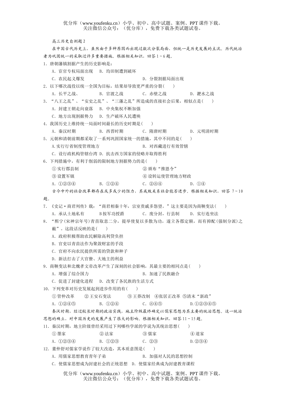 高中三年级历史自测题2试卷_第1页