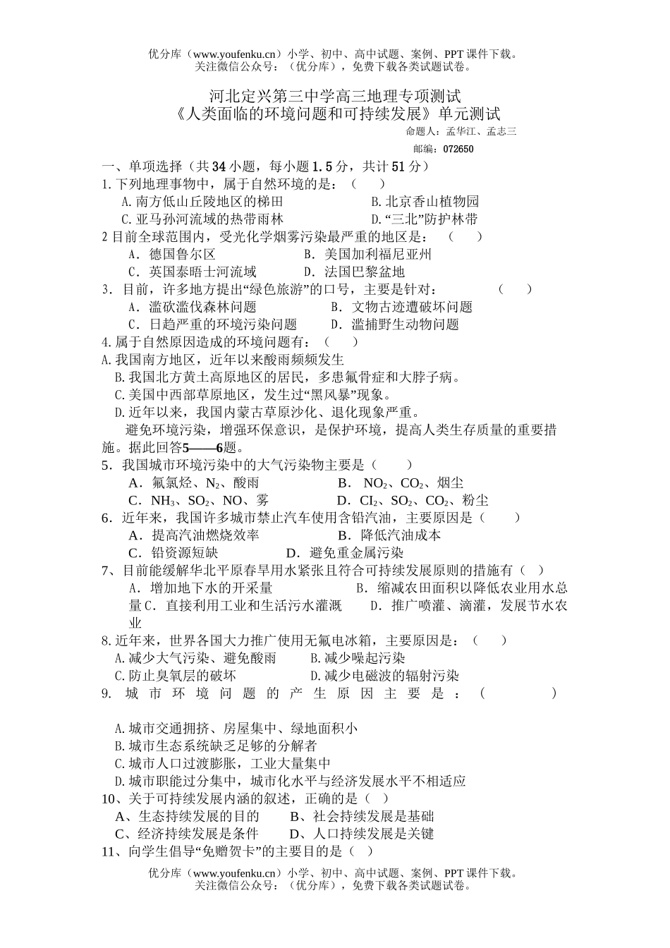 高中三年级地理人类面临的环境问题和可持续发展试卷_第1页