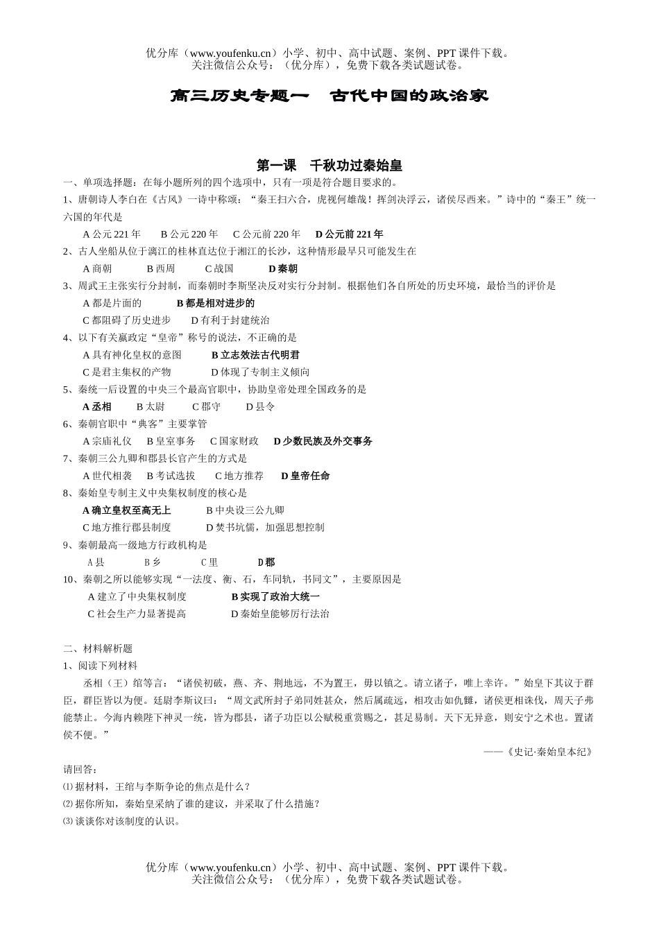 高中三年级历史专题一　古代中国的家试卷_第1页