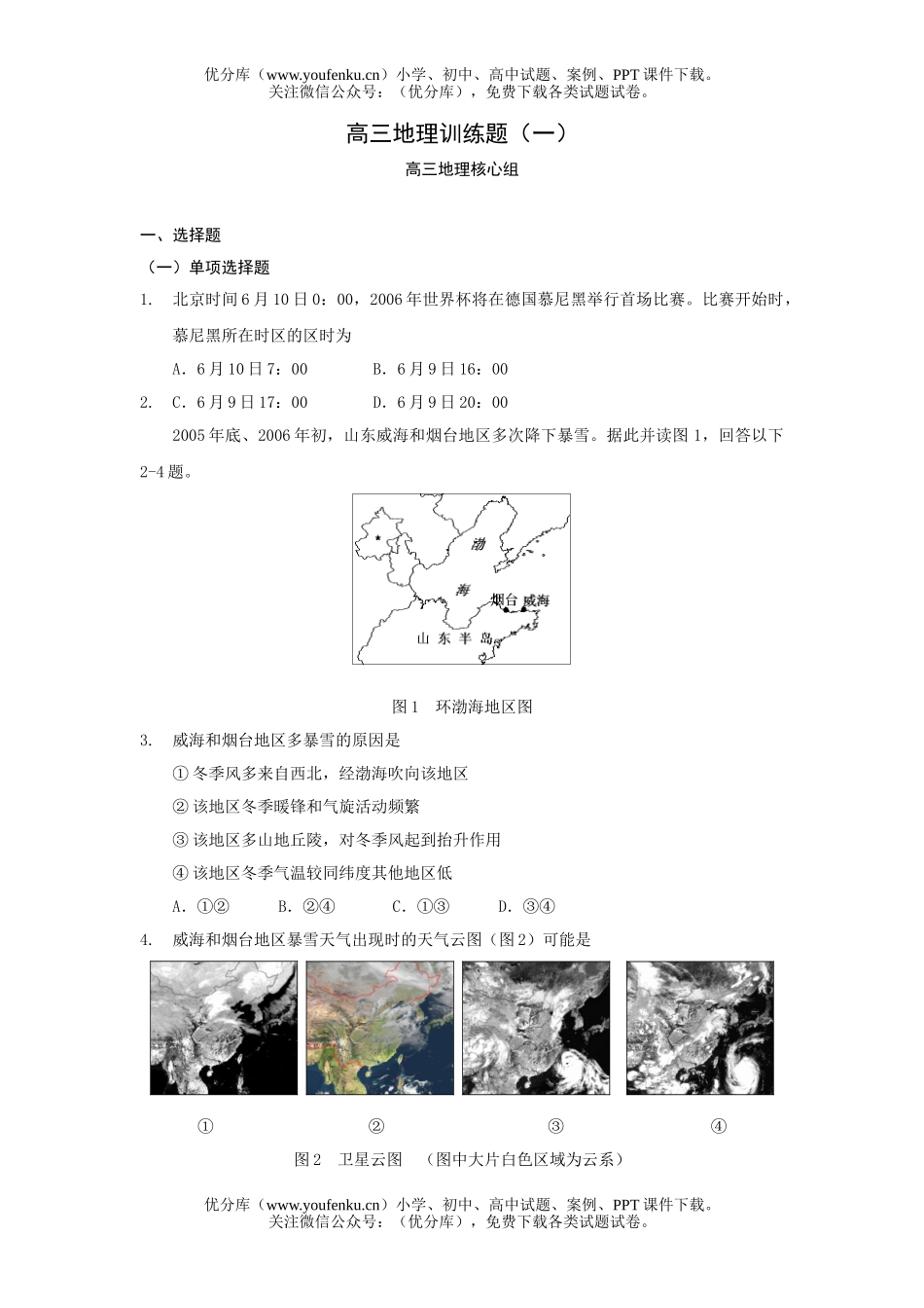 高中三年级地理训练题(一)试卷_第1页