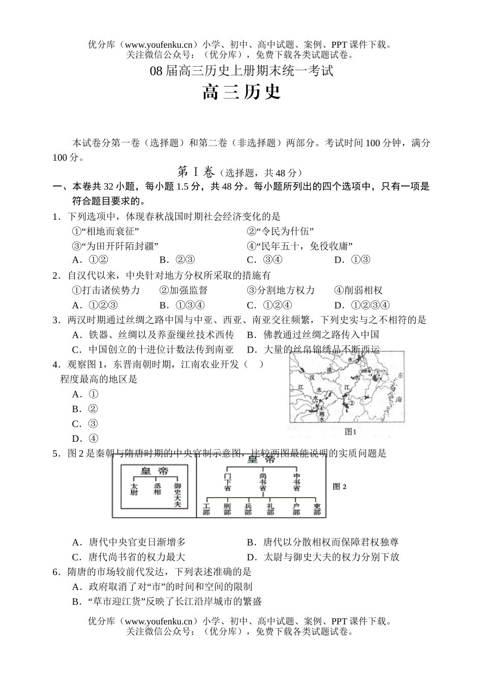 高中三年级历史08届上册期末统一考试卷_第1页