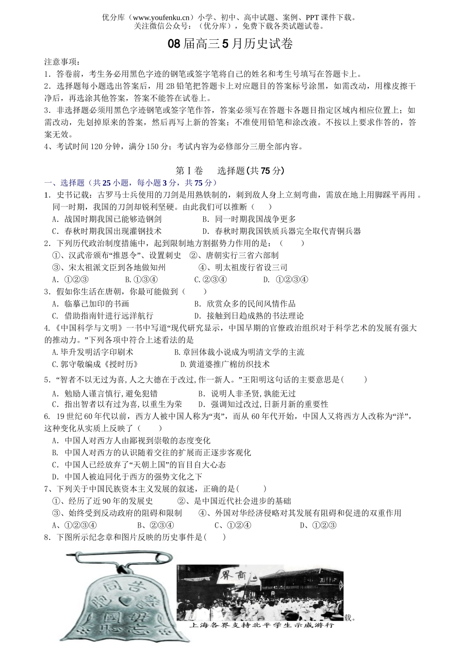 高中三年级历史08届5月试卷_第1页