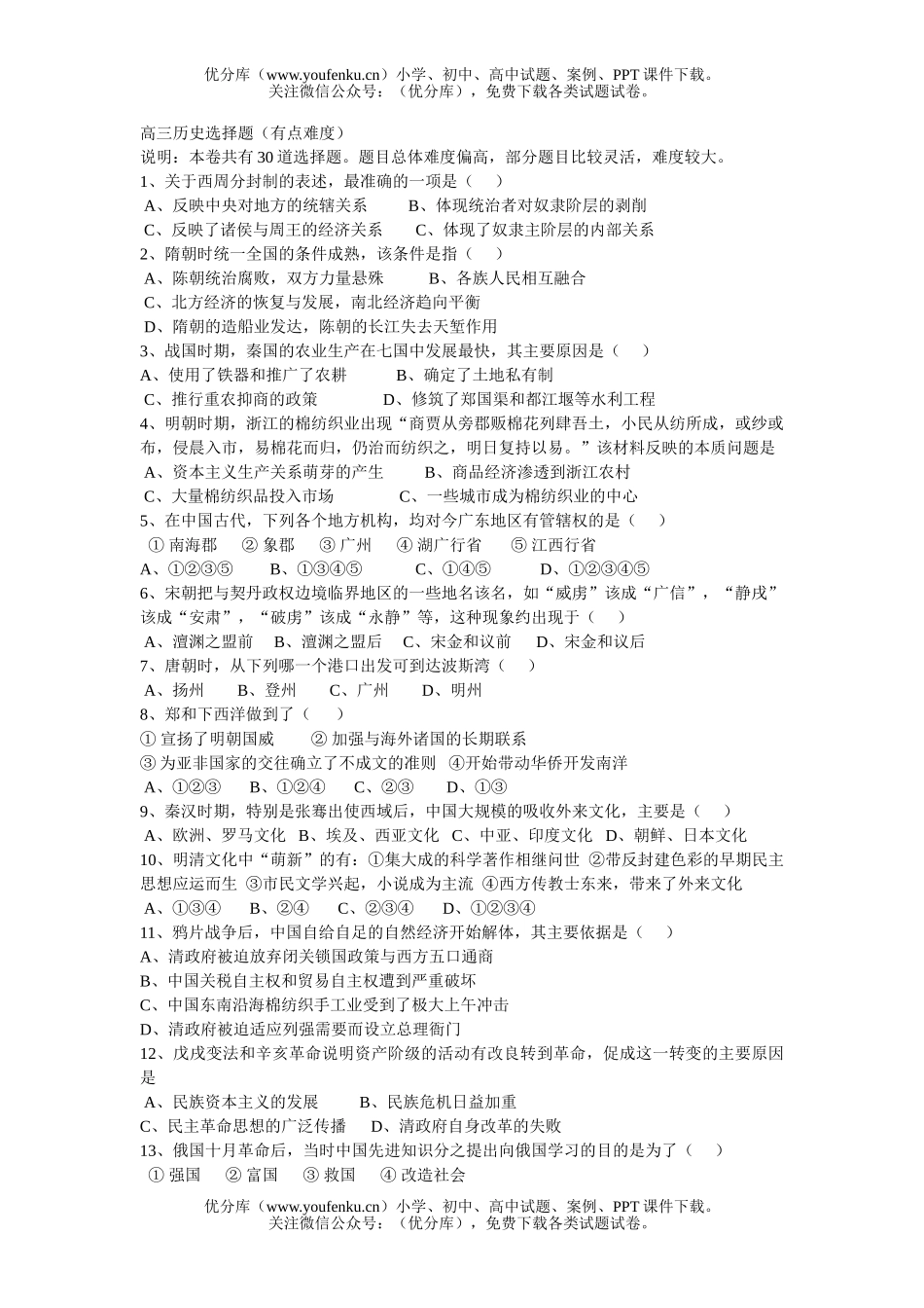 高中三年级历史选择题试卷_第1页