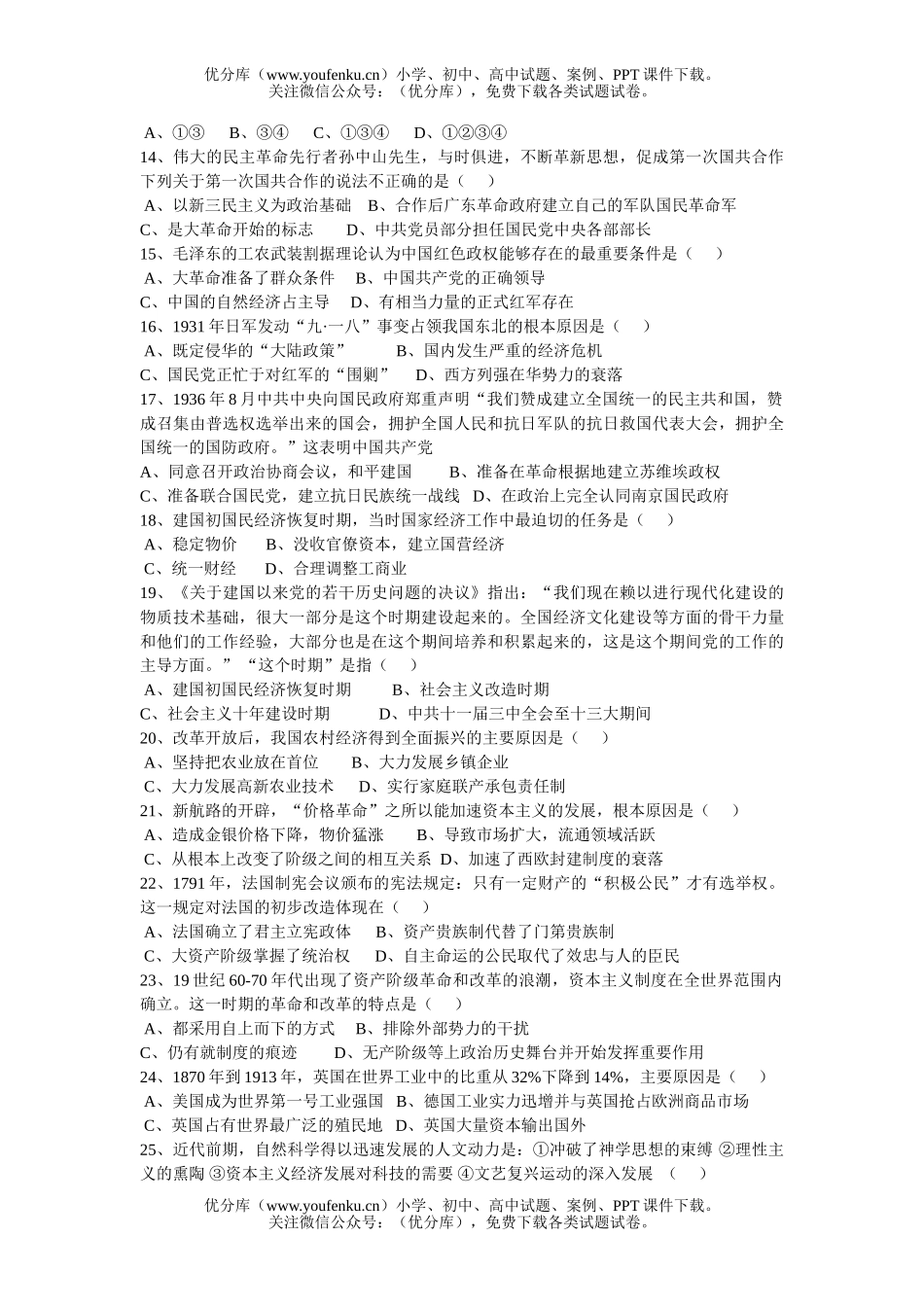 高中三年级历史选择题试卷_第2页